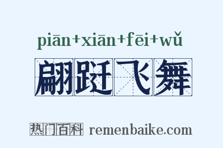 翩跹飞舞是什么意思的图片